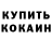 Кокаин Fish Scale Edik Lisenko